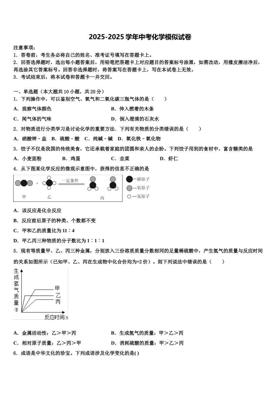 吉林省长春市新朝阳实验校中考化学全真模拟试题含解析_第1页