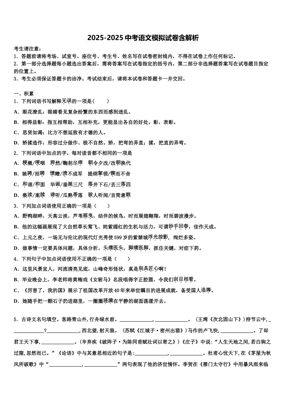 吉林省长春市朝阳区东北师大附中中考语文最后一模试卷含解析_第1页