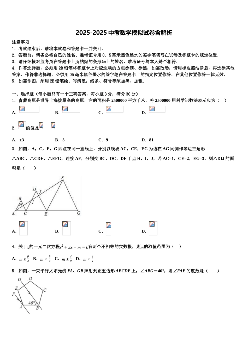吉林省长春市教研室毕业升学考试模拟卷数学卷含解析_第1页