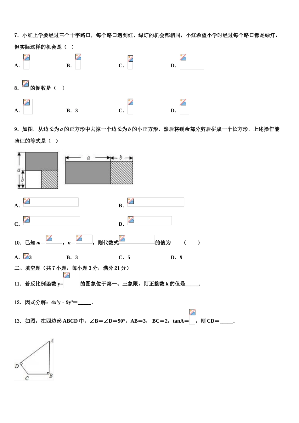 吉林省长春市新区重点名校中考联考数学试卷含解析_第2页