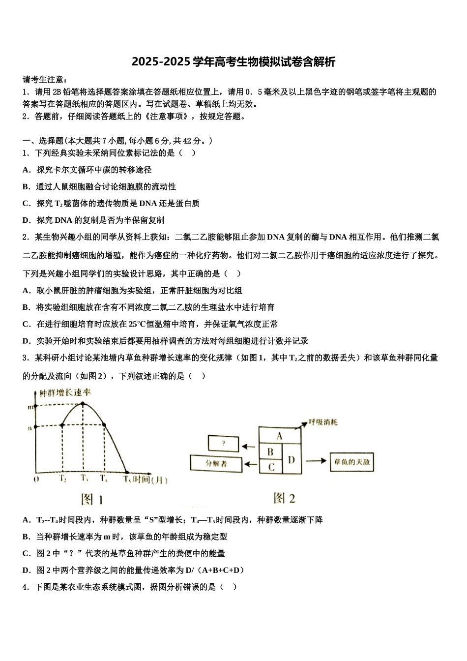 吉林省长春市普通高中高考考前模拟生物试题含解析_第1页