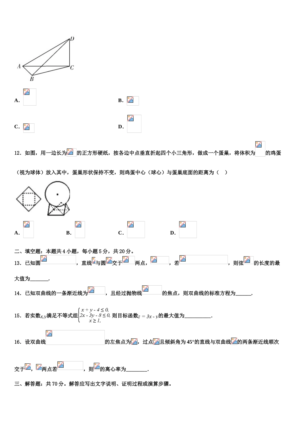 吉林省长春市榆树一中高考适应性考试数学试卷含解析_第3页