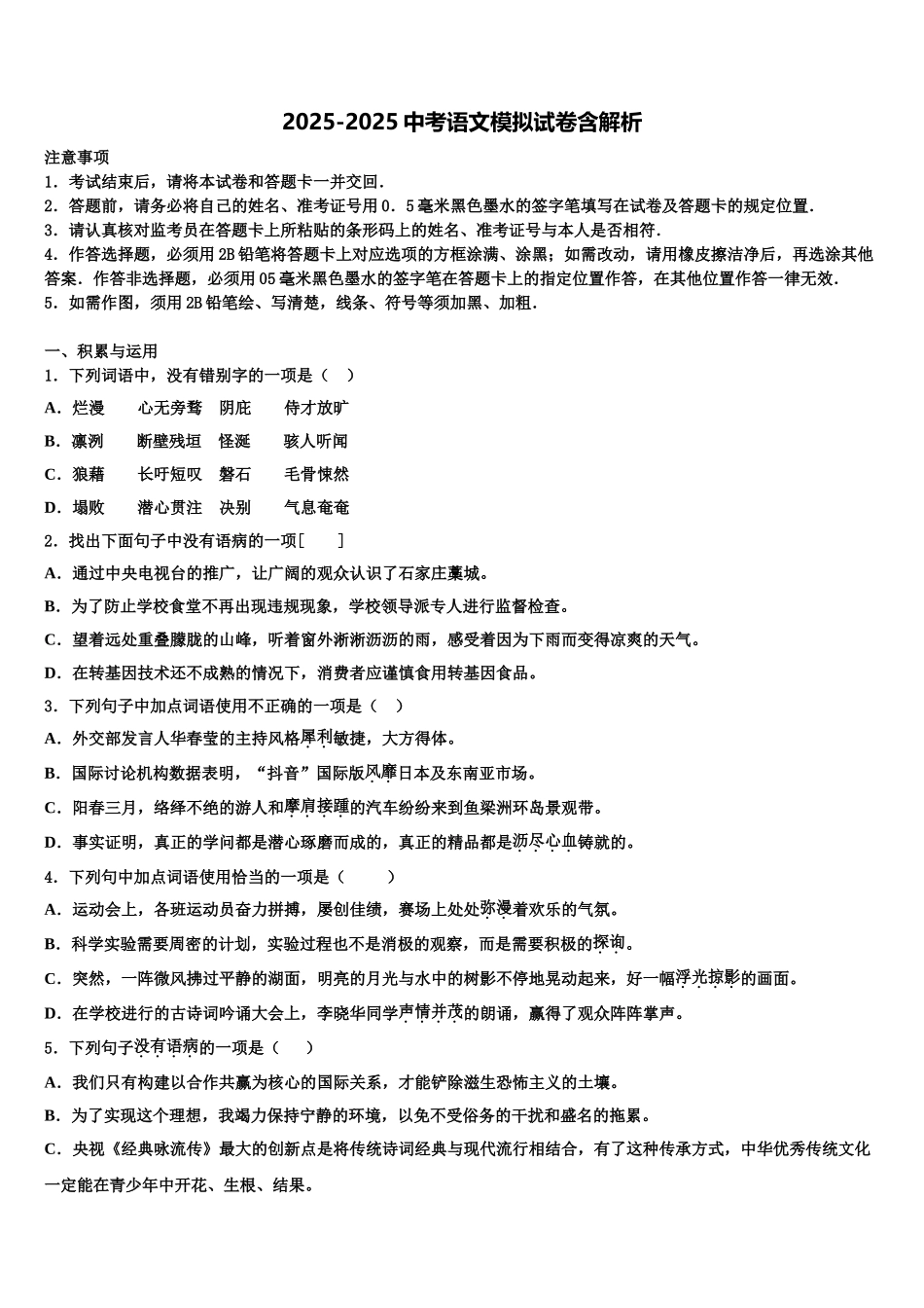 吉林省长春市榆树市重点名校中考语文考前最后一卷含解析_第1页