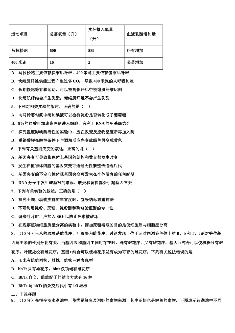 吉林省长春市汽车经济开发区第六中学高三六校第一次联考生物试卷含解析_第2页