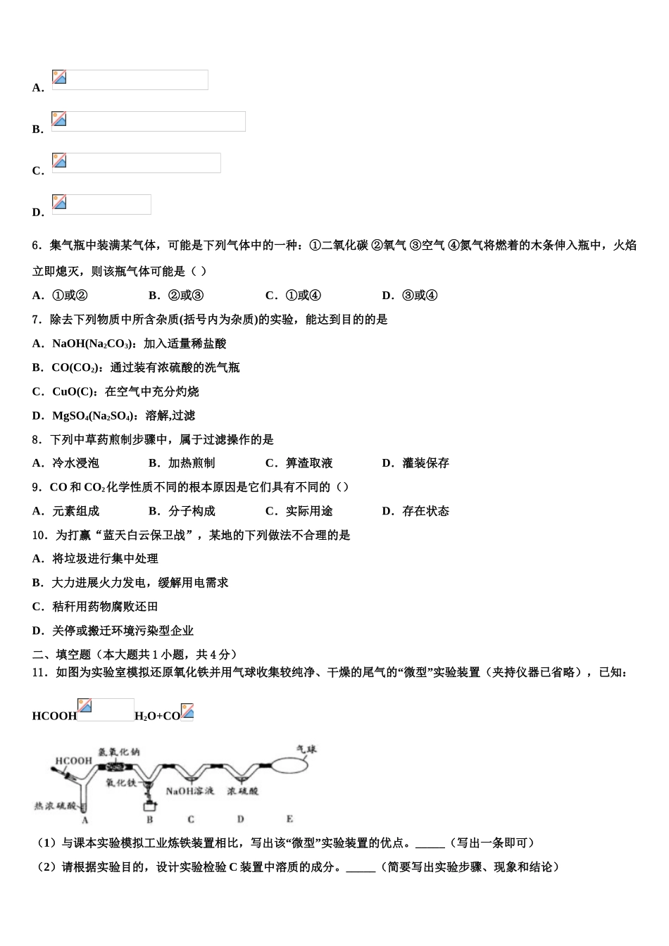 吉林省长春市汽开区达标名校中考冲刺卷化学试题含解析_第2页