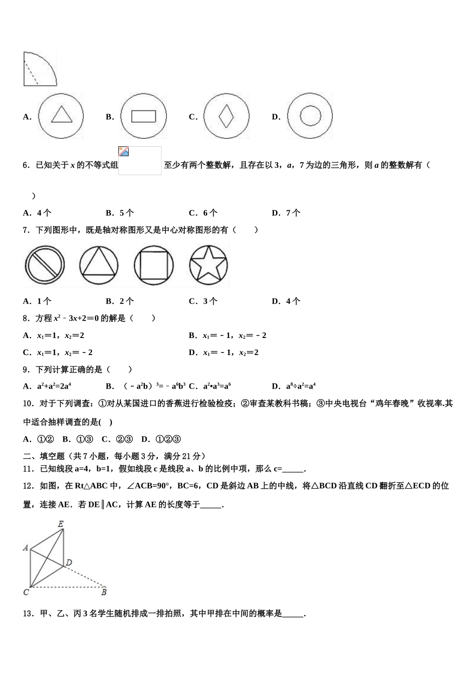 吉林省长春市汽车经济技术开发区重点达标名校中考适应性考试数学试题含解析_第2页