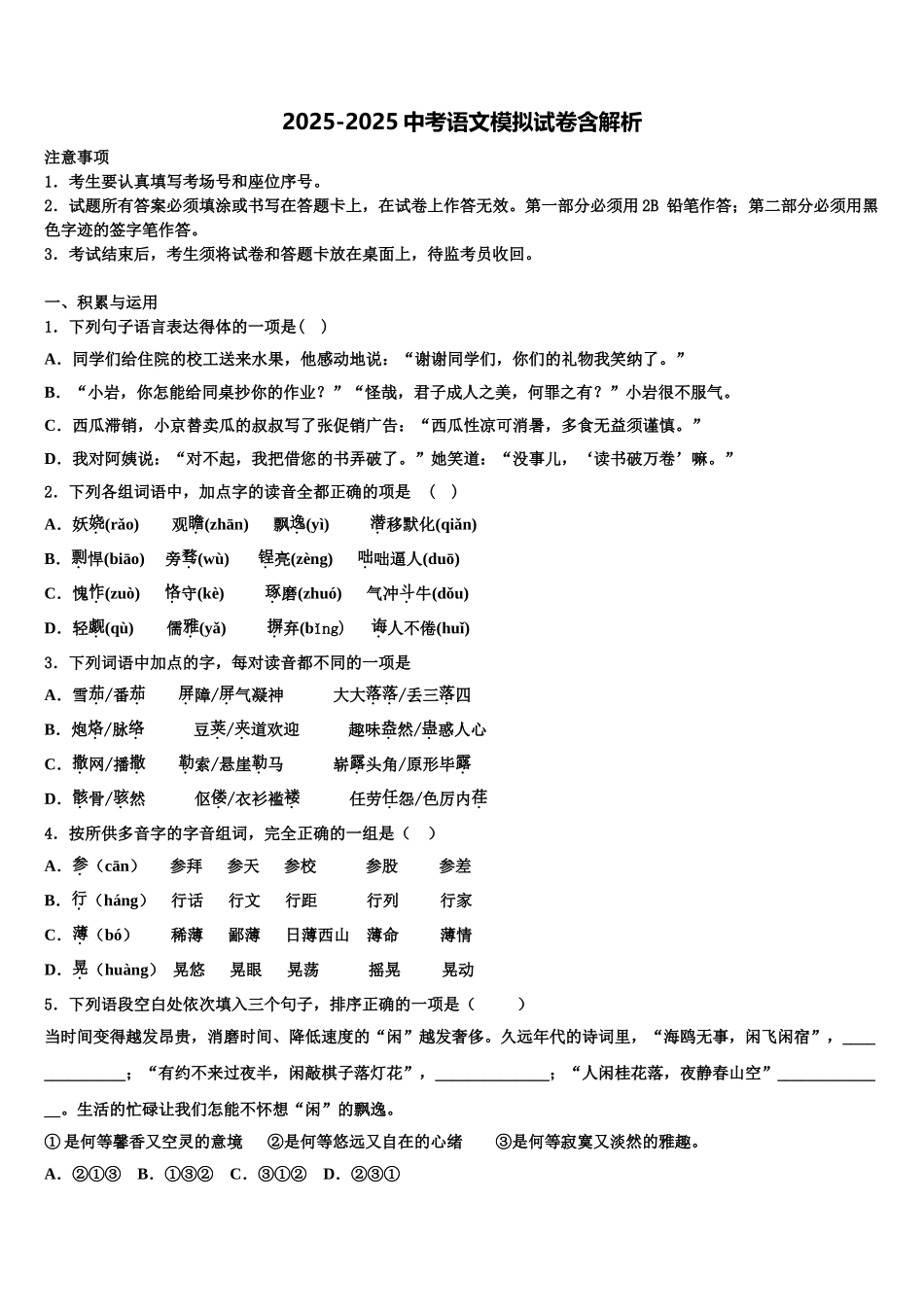 吉林省长春市第157中学中考语文考试模拟冲刺卷含解析_第1页