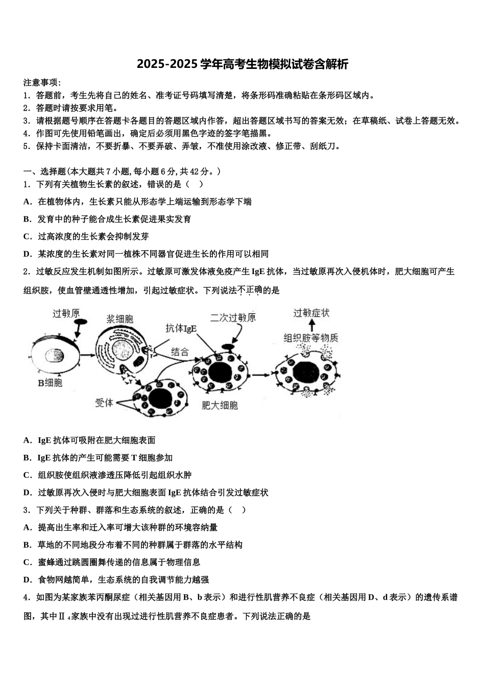 吉林省长春市第七中学高考冲刺押题生物试卷含解析_第1页