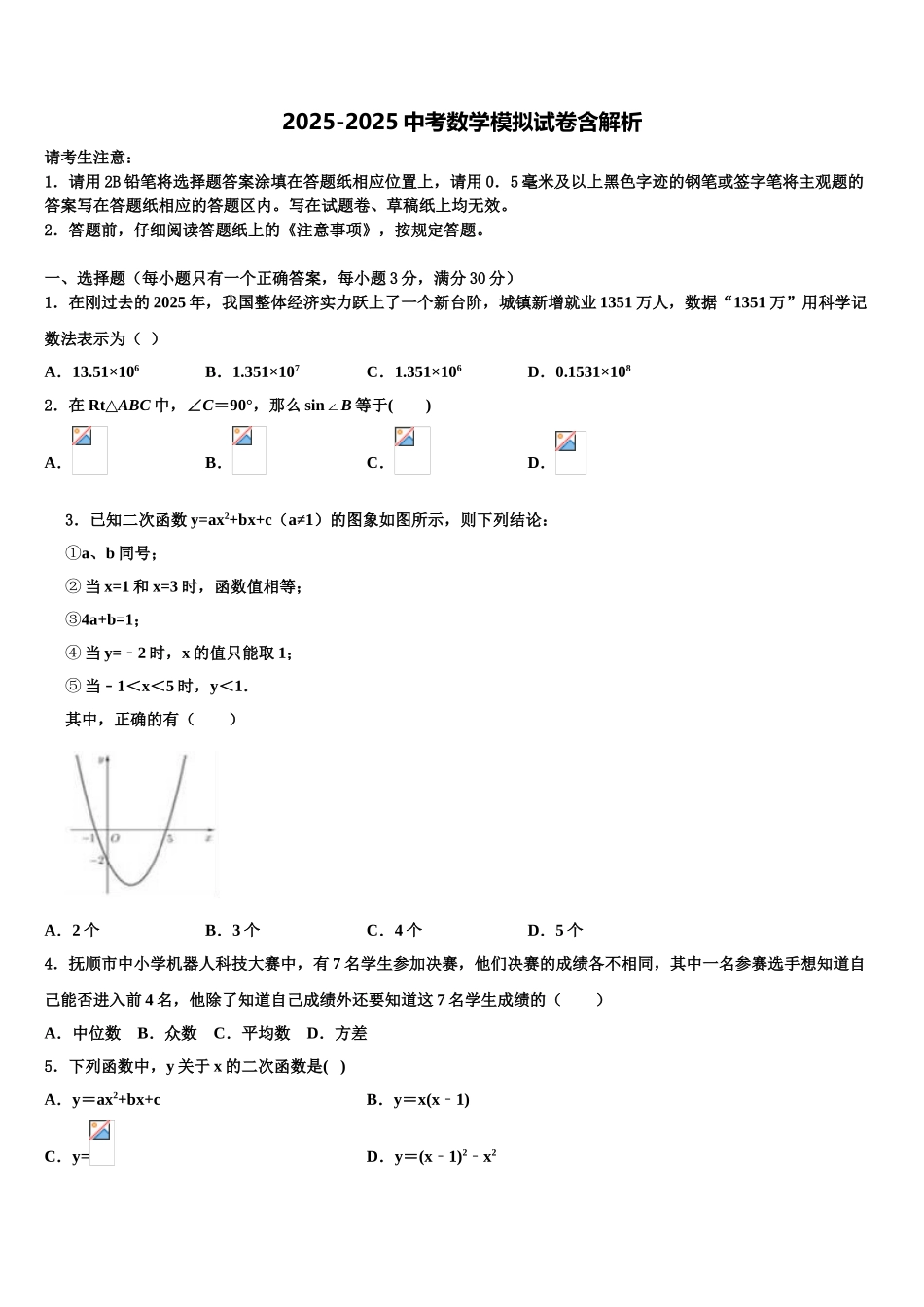 吉林省长春市第一外国语中学毕业升学考试模拟卷数学卷含解析_第1页