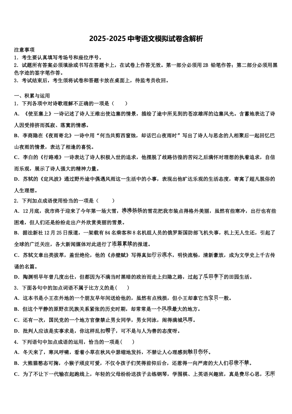 吉林省长春市第一外国语中学中考语文最后一模试卷含解析_第1页