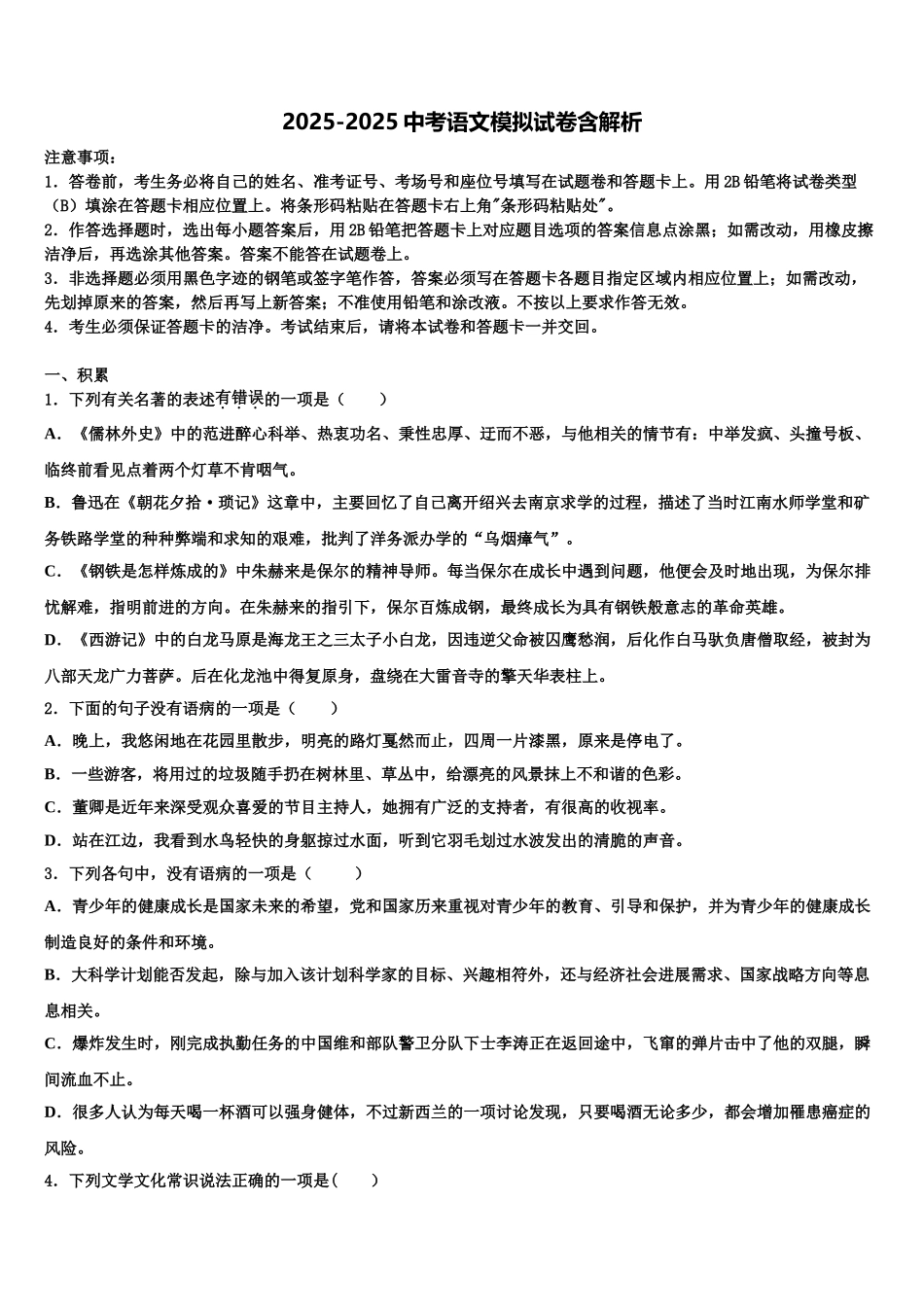 吉林省长春市第三中学中考猜题语文试卷含解析_第1页