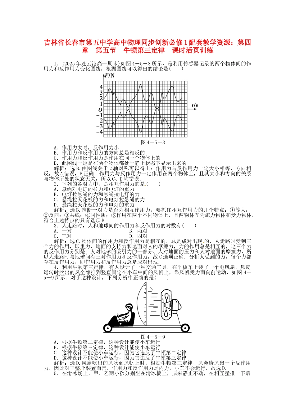 吉林省长春市第五中学高中物理-第四章-第五节-牛顿第三定律课时活页训练-新人教版必修1_第1页