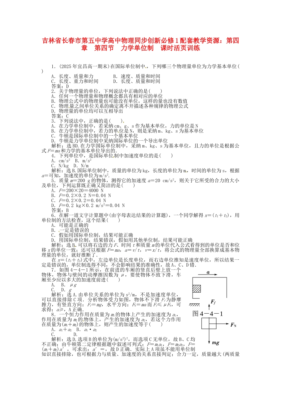 吉林省长春市第五中学高中物理-第四章-第四节-力学单位制课时活页训练-新人教版必修1_第1页