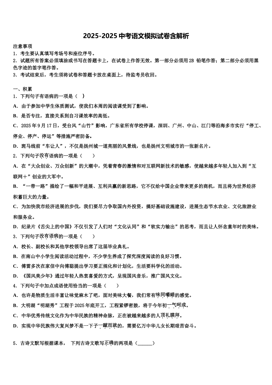 吉林省长春市第二实验学校初中语文毕业考试模拟冲刺卷含解析_第1页
