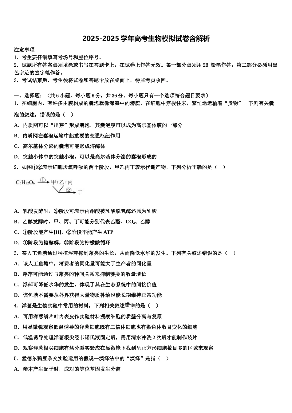 吉林省长春市第八中学高三一诊考试生物试卷含解析_第1页
