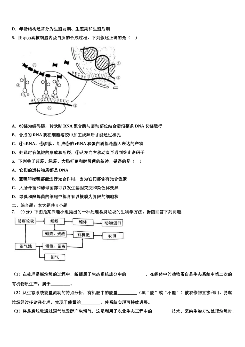 吉林省长春市第十九中学高三冲刺模拟生物试卷含解析_第2页