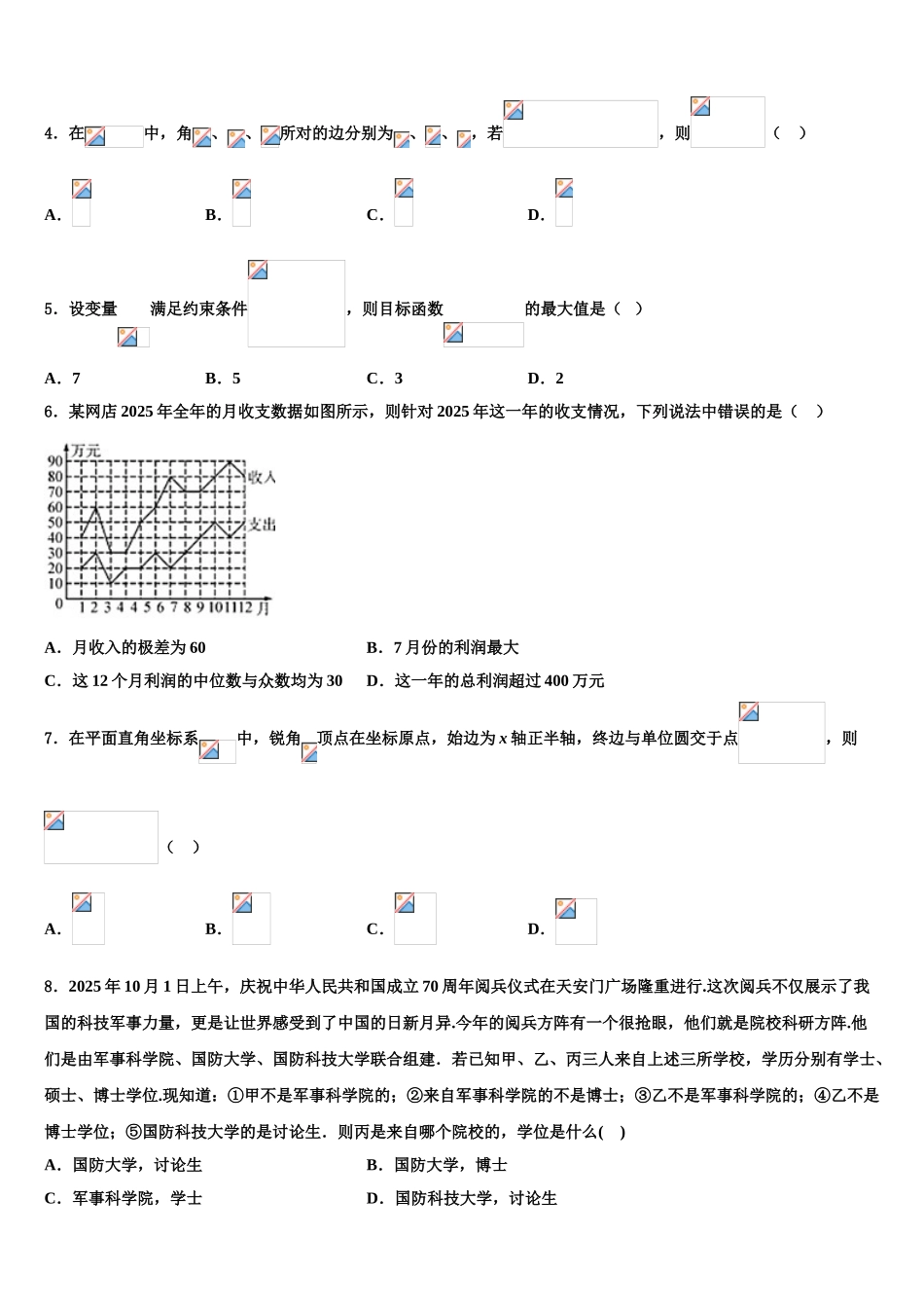 吉林省长春市重点名校高三数学试卷含解析_第2页
