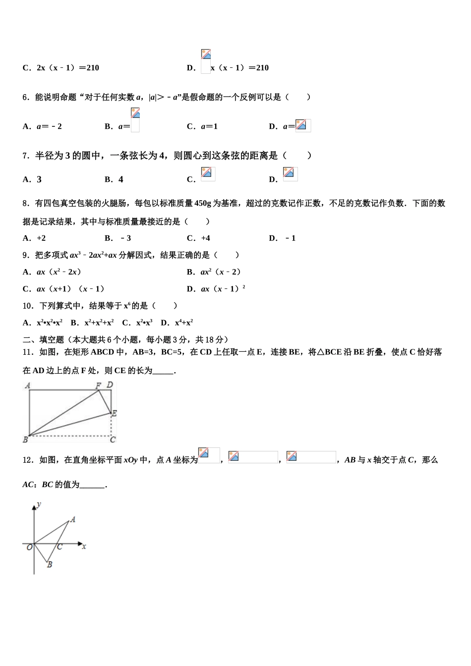 吉林省长春汽车经济技术开发区第九中学中考数学适应性模拟试题含解析_第2页