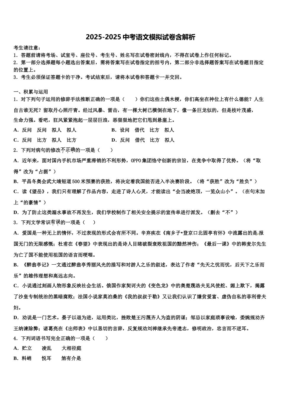 吉林省长春绿园区五校联考中考语文适应性模拟试题含解析_第1页