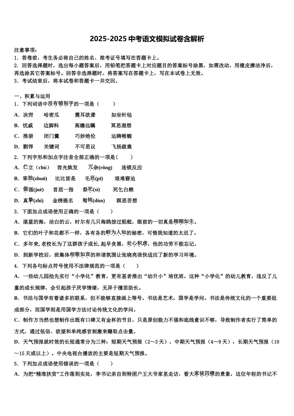 吉林省长春达标名校中考一模语文试题含解析_第1页