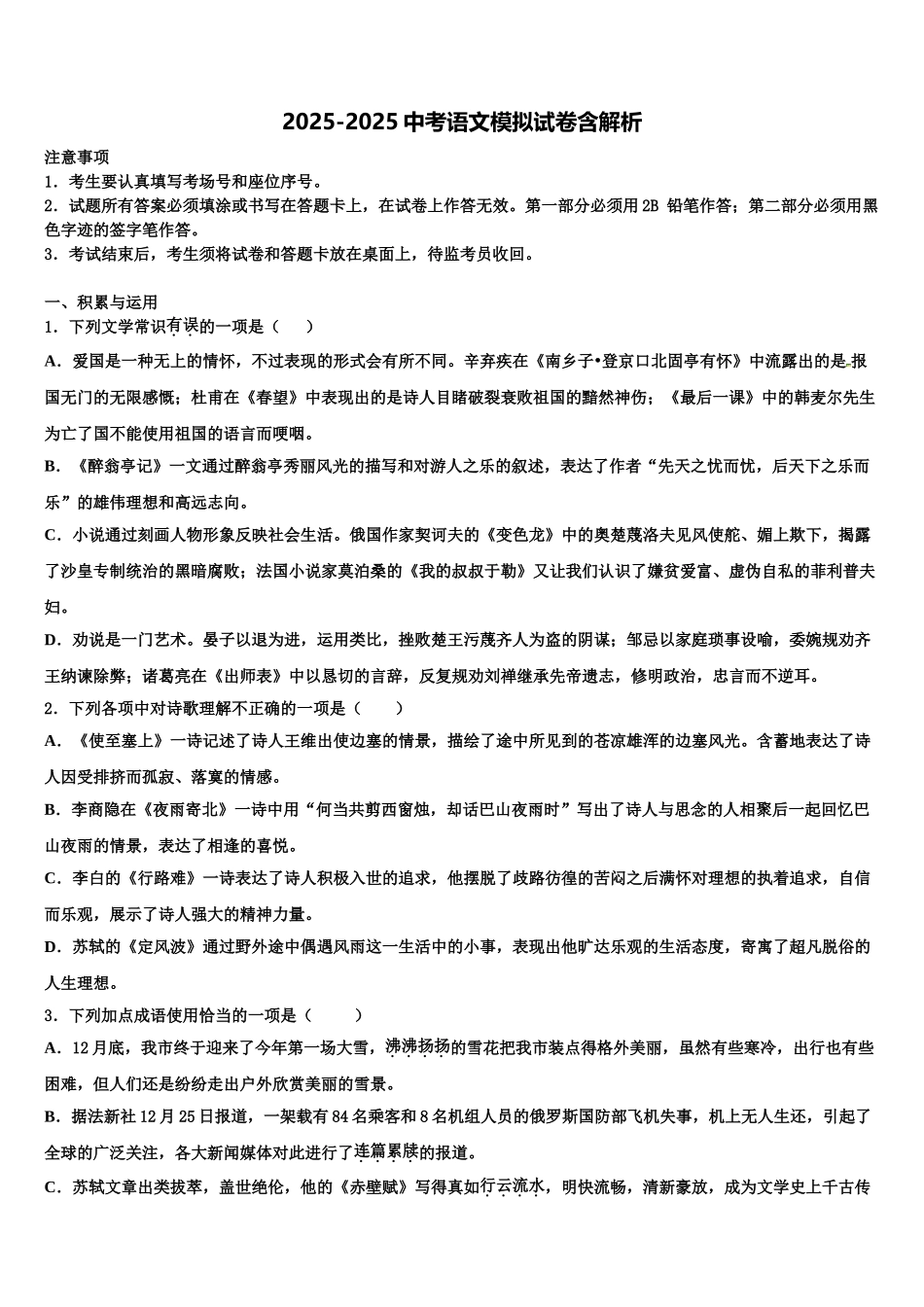 吉林省长白县联考中考语文最后冲刺浓缩精华卷含解析_第1页