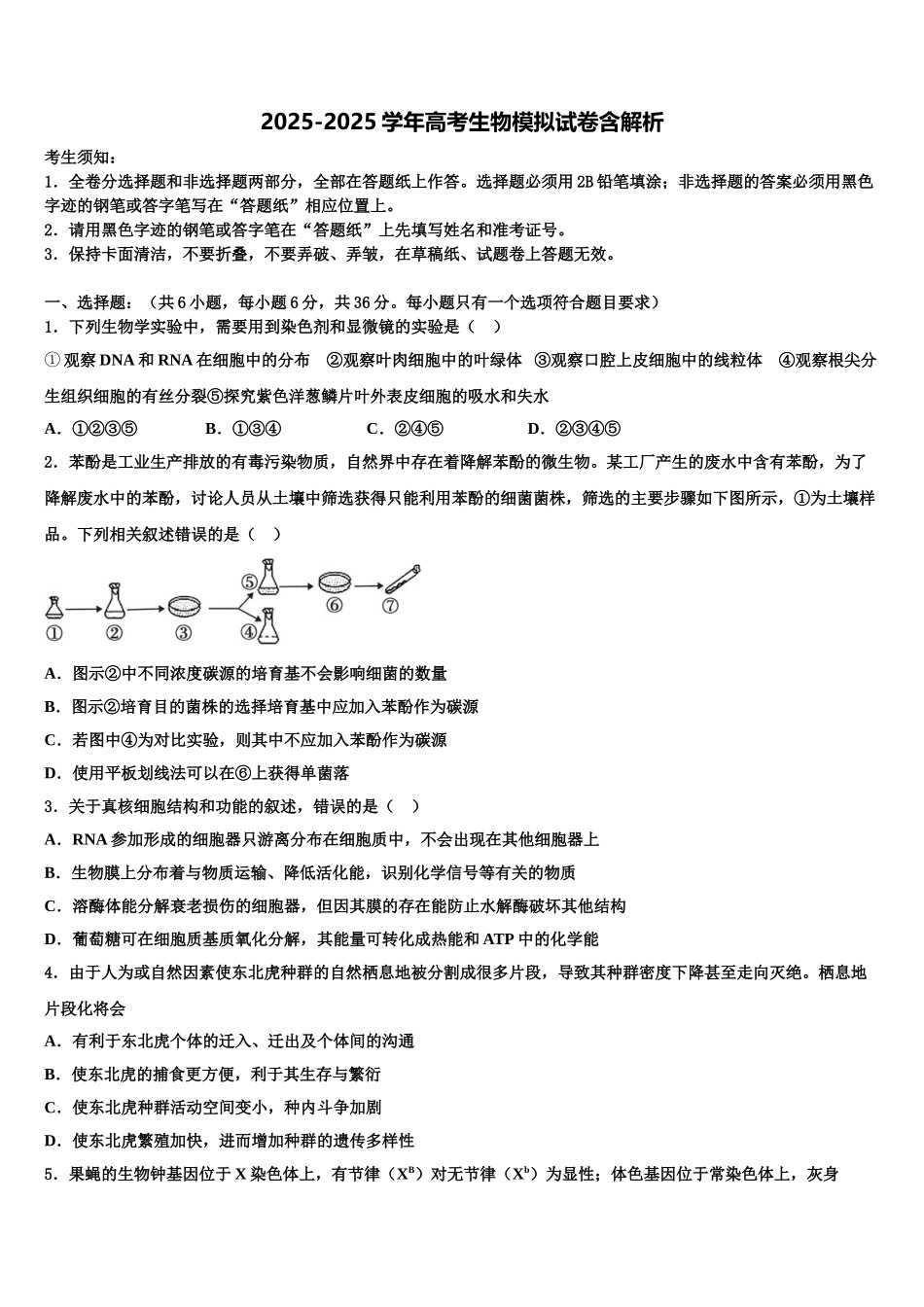 吉林省高中名校高考仿真卷生物试题含解析_第1页