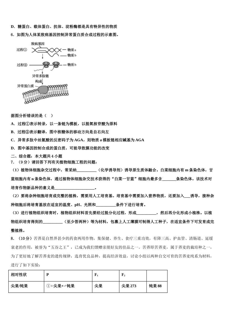 吉林省靖宇县高三考前热身生物试卷含解析_第2页