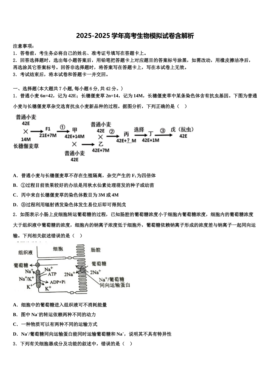 吉林省集安市第一中学高考适应性考试生物试卷含解析_第1页