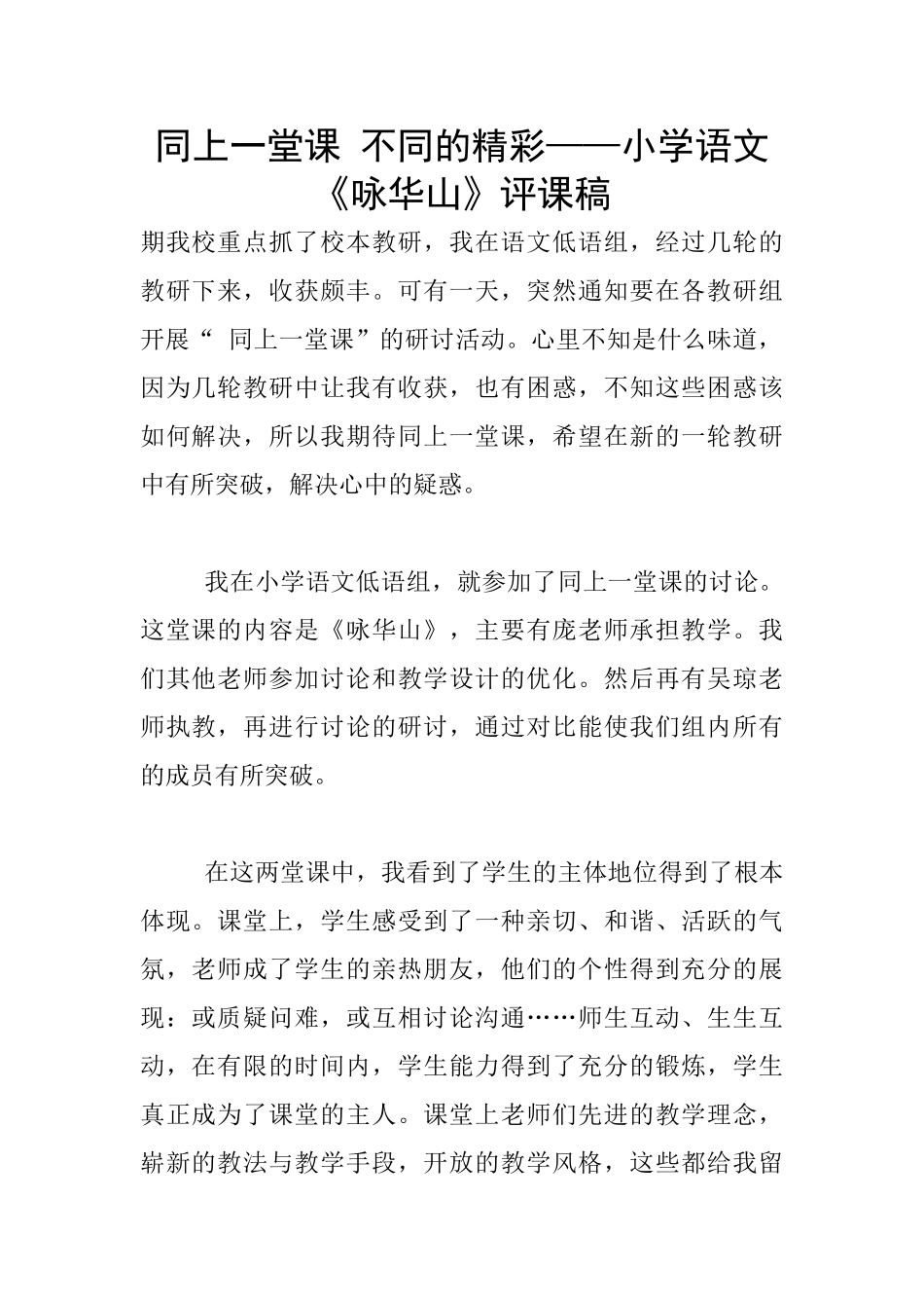 同上一堂课-不同的精彩——小学语文《咏华山》评课稿_第1页