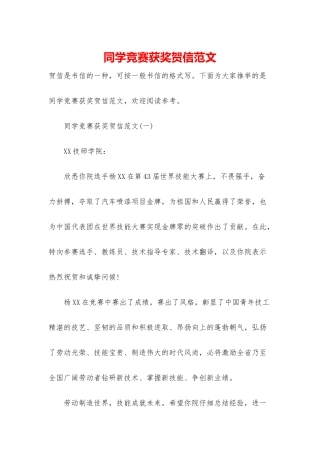 同学比赛获奖贺信范文
