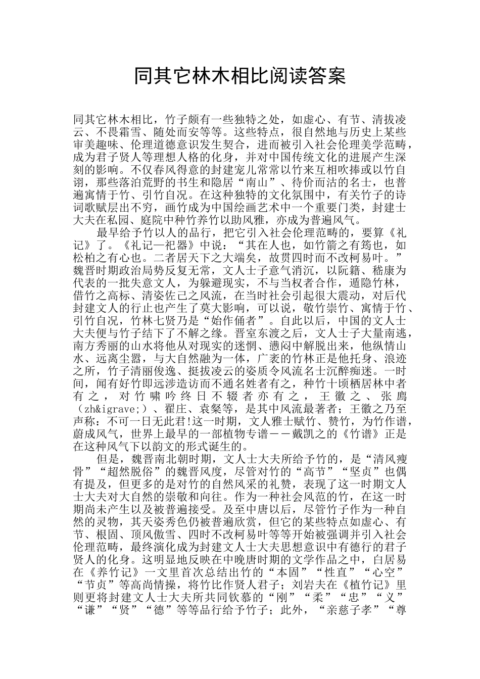 同其它林木相比阅读答案_第1页