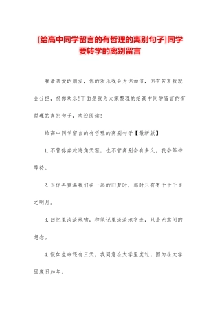 同学要转学的离别留言