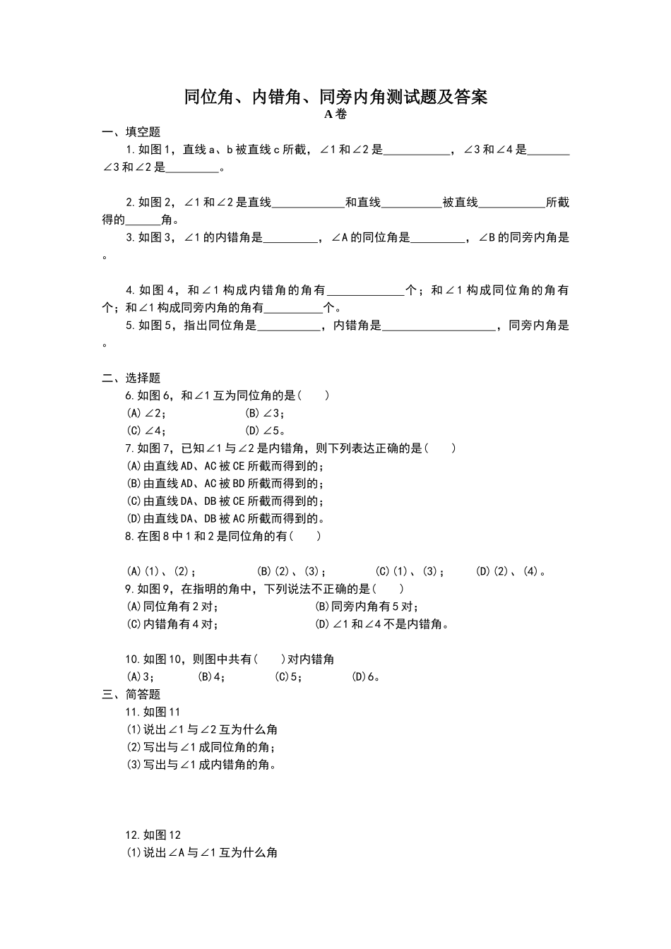 同位角、内错角、同旁内角练习题及答案_第1页