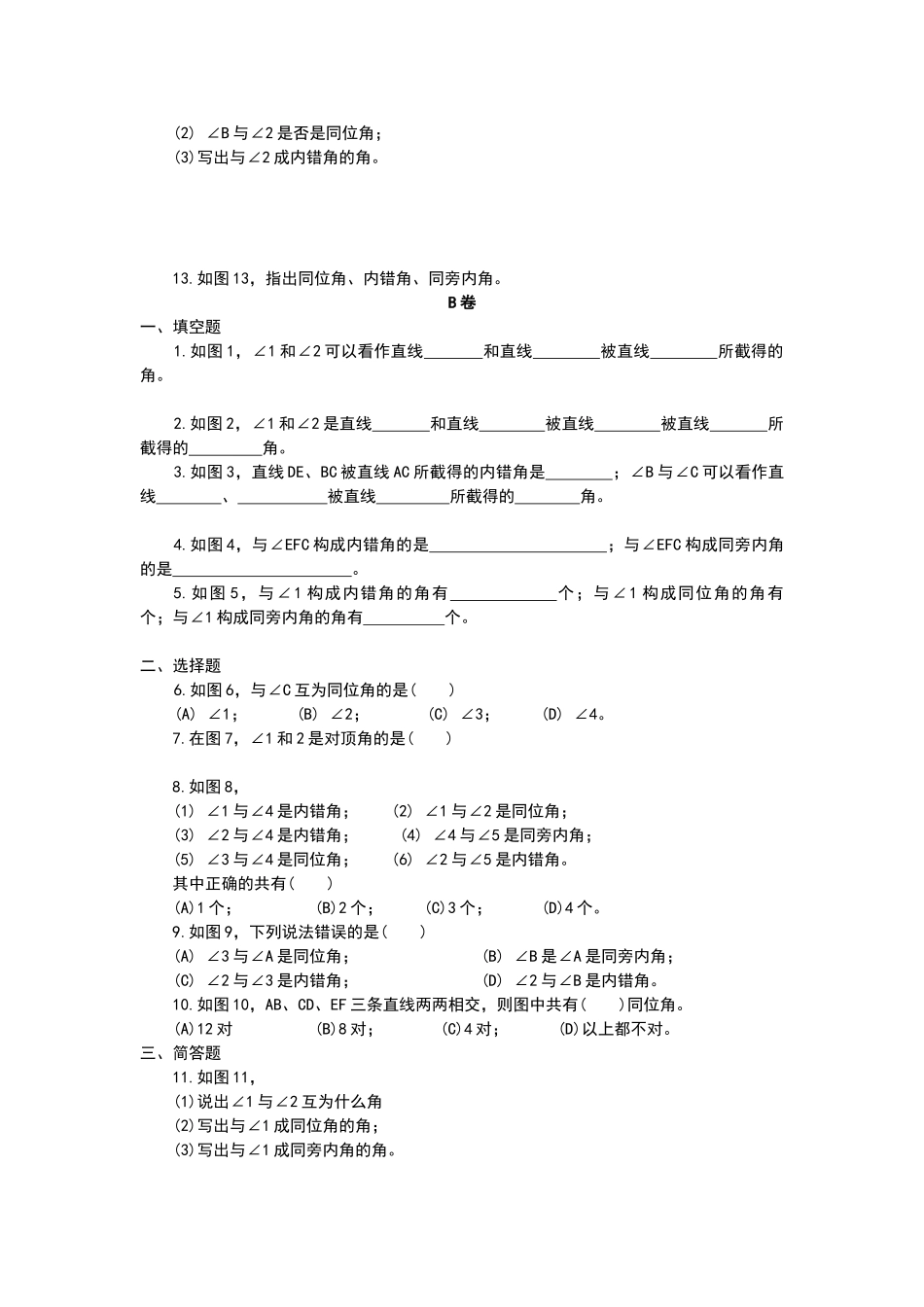 同位角、内错角、同旁内角练习题及答案_第2页