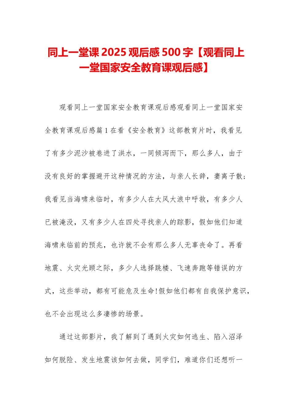 同上一堂课2025观后感500字_第1页
