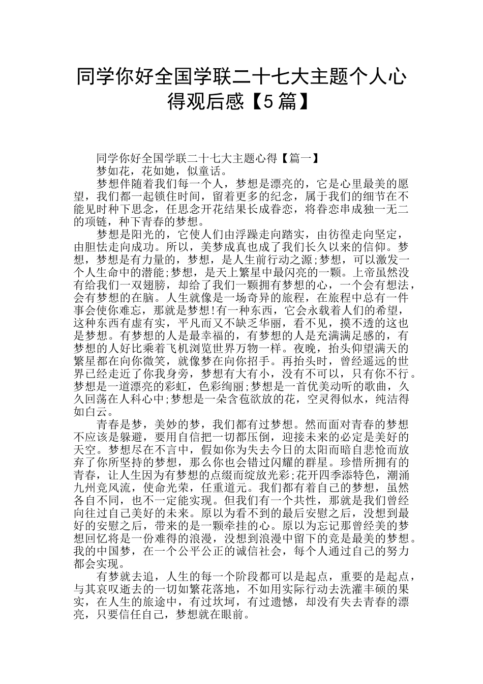 同学你好全国学联二十七大主题个人心得观后感_第1页