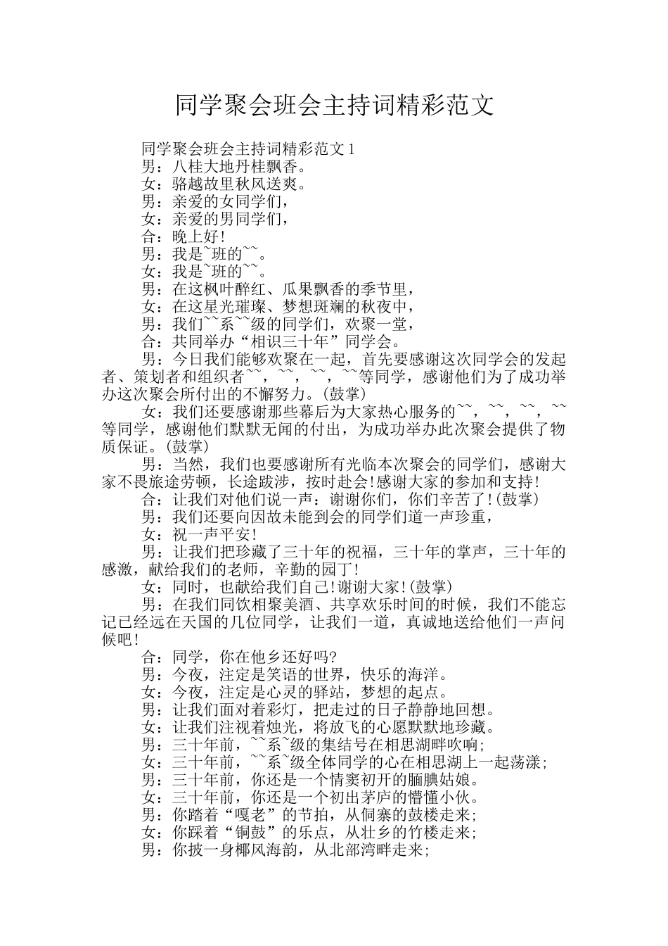 同学聚会班会主持词精彩范文_第1页