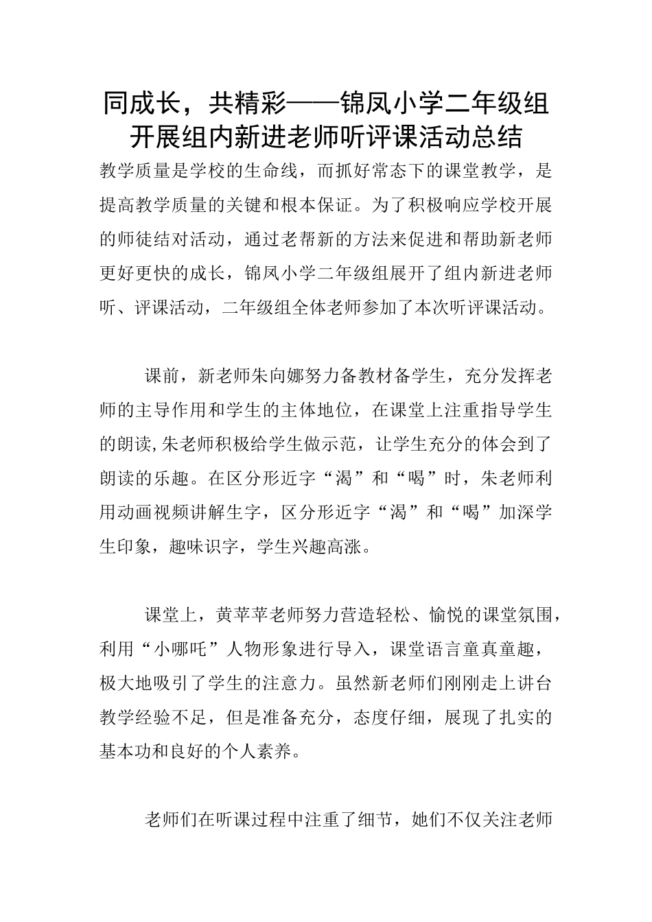 同成长-共精彩——锦凤小学二年级组开展组内新进教师听评课活动总结_第1页