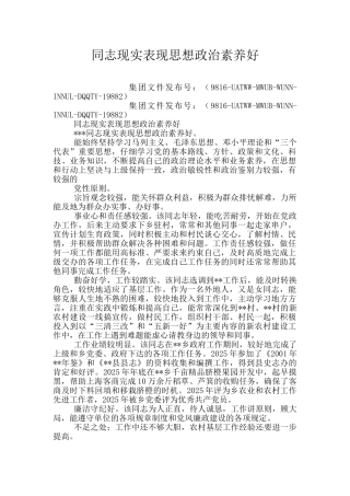 同志现实表现思想政治素质好