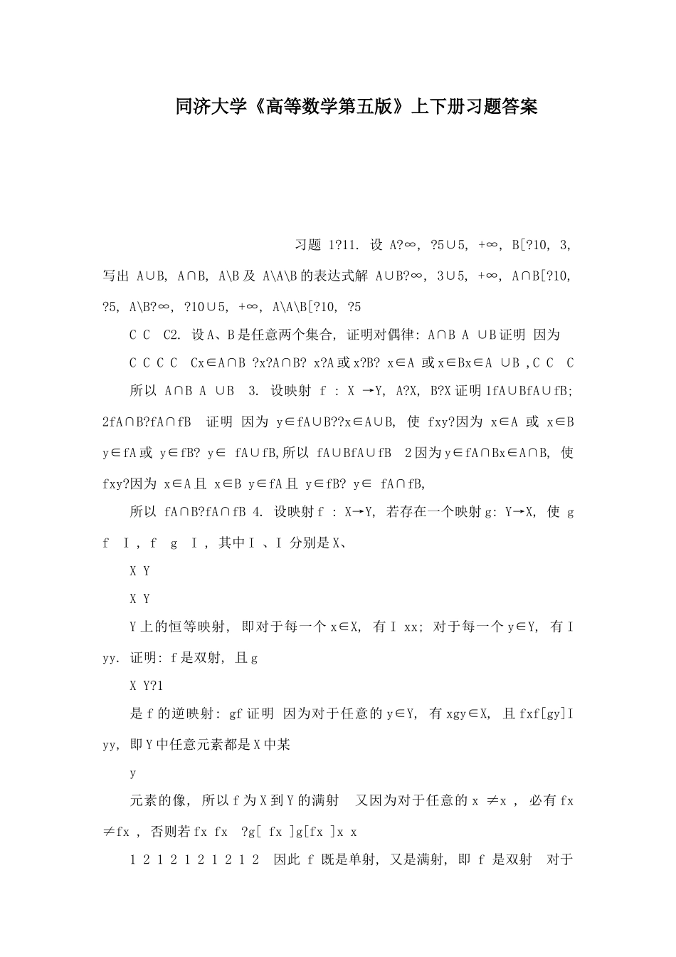 同济大学《高等数学第五版》上下册习题答案_第1页