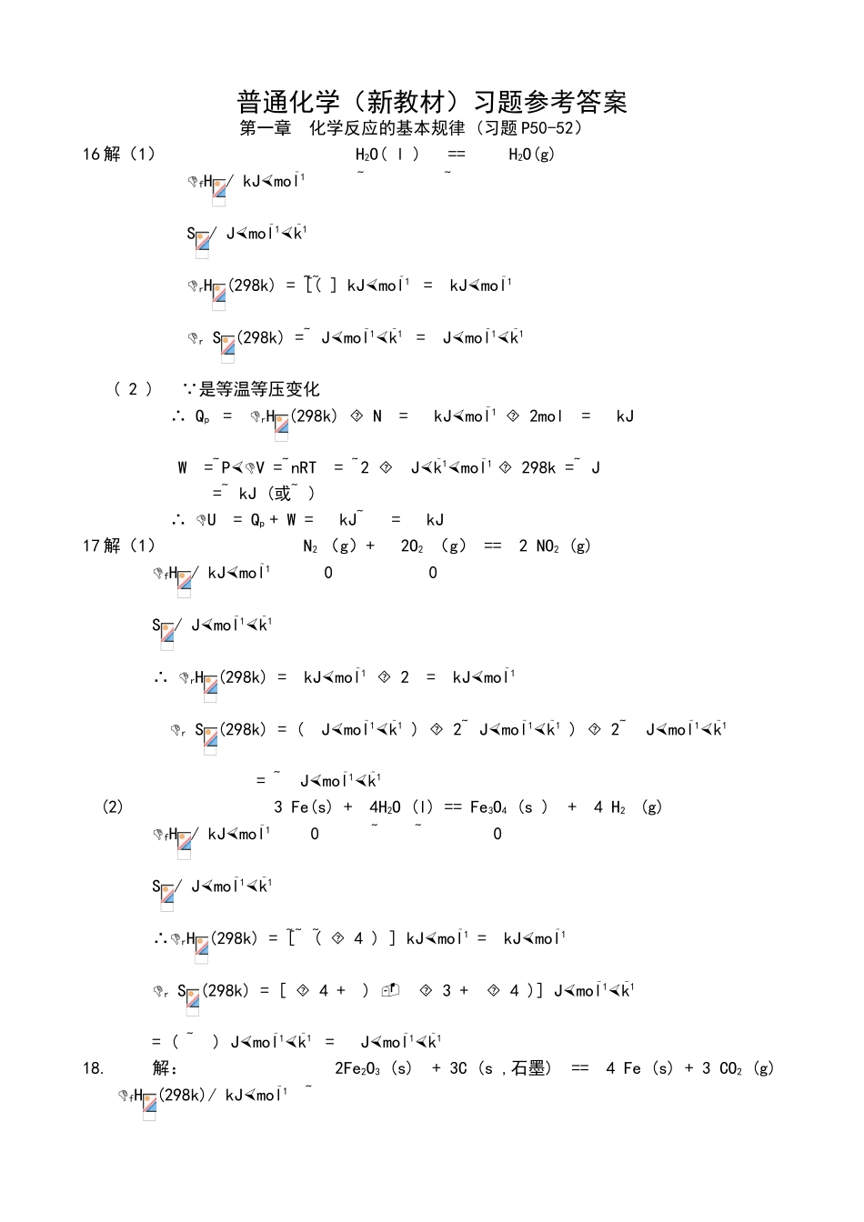 同济大学普通化学-第一章、二章习题答案_第1页