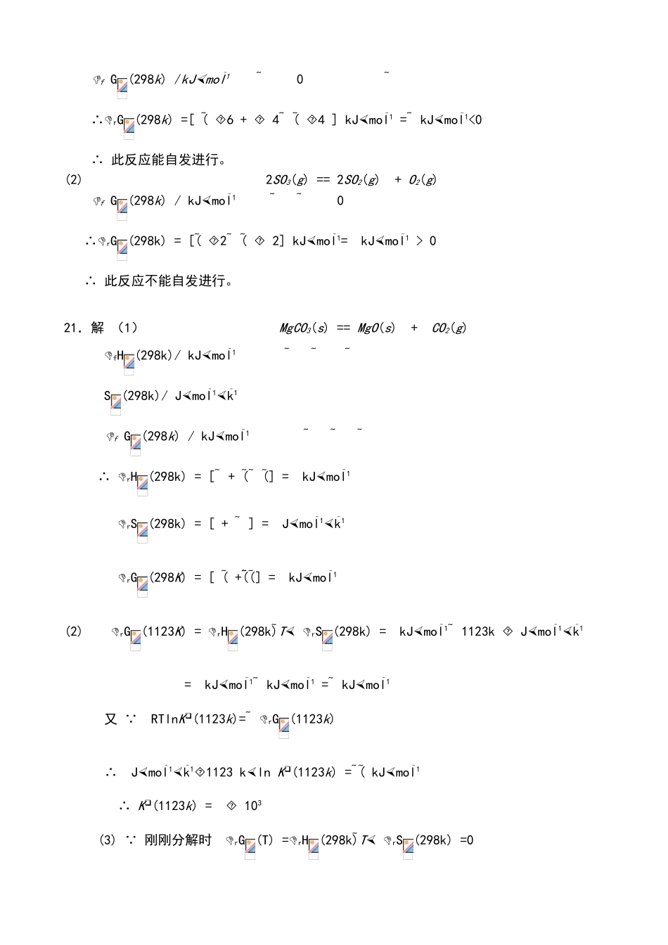 同济大学普通化学-第一章、二章习题答案_第3页