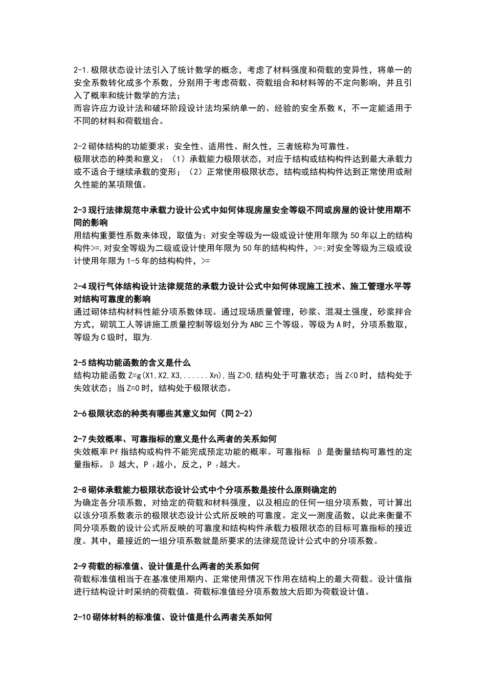 同济大学砌体结构课后习题答案_第1页