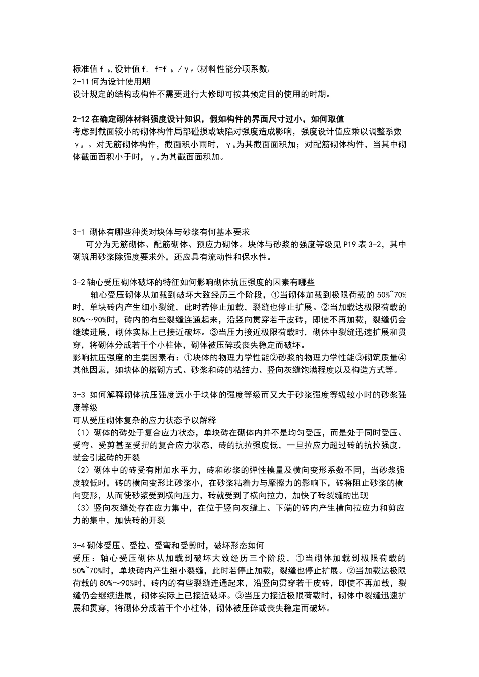同济大学砌体结构课后习题答案_第2页