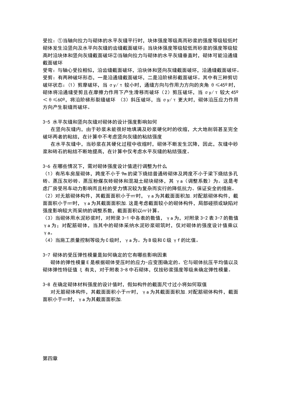 同济大学砌体结构课后习题答案_第3页