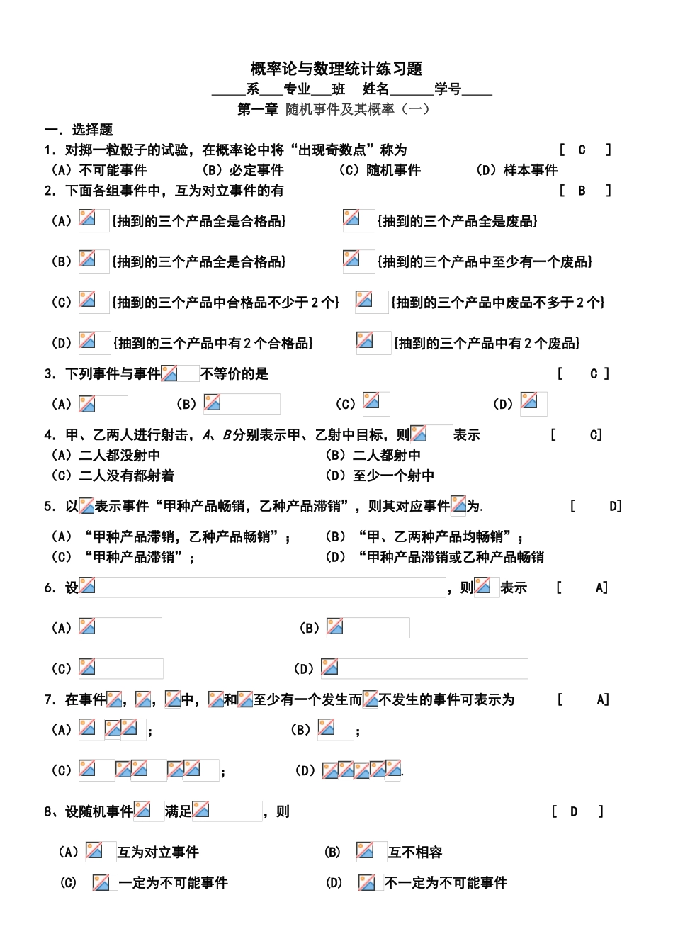 同济大学版概率论与数理统计——修改版答案_第1页
