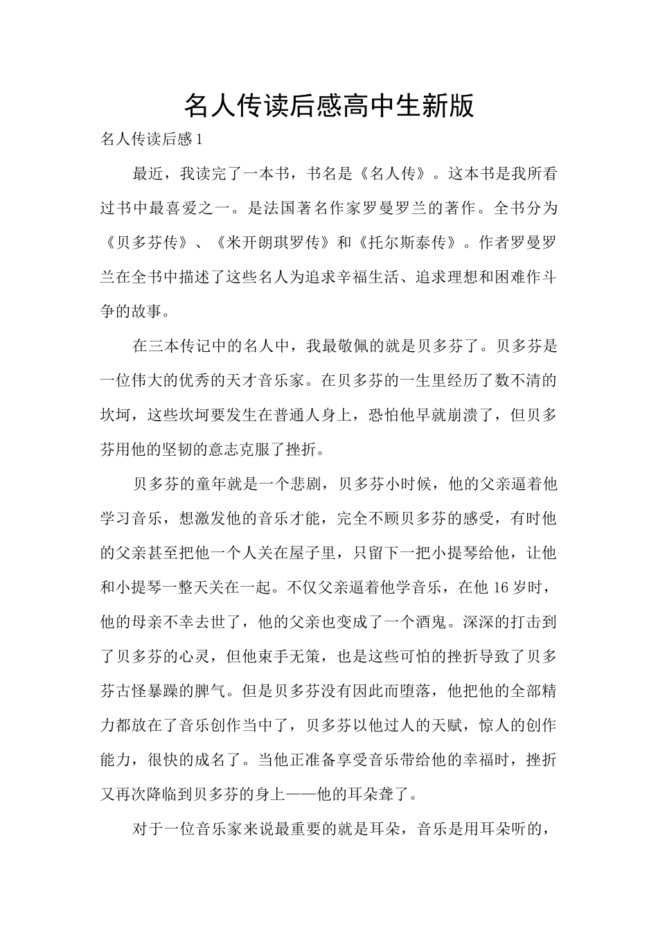 名人传读后感高中生新版_第1页