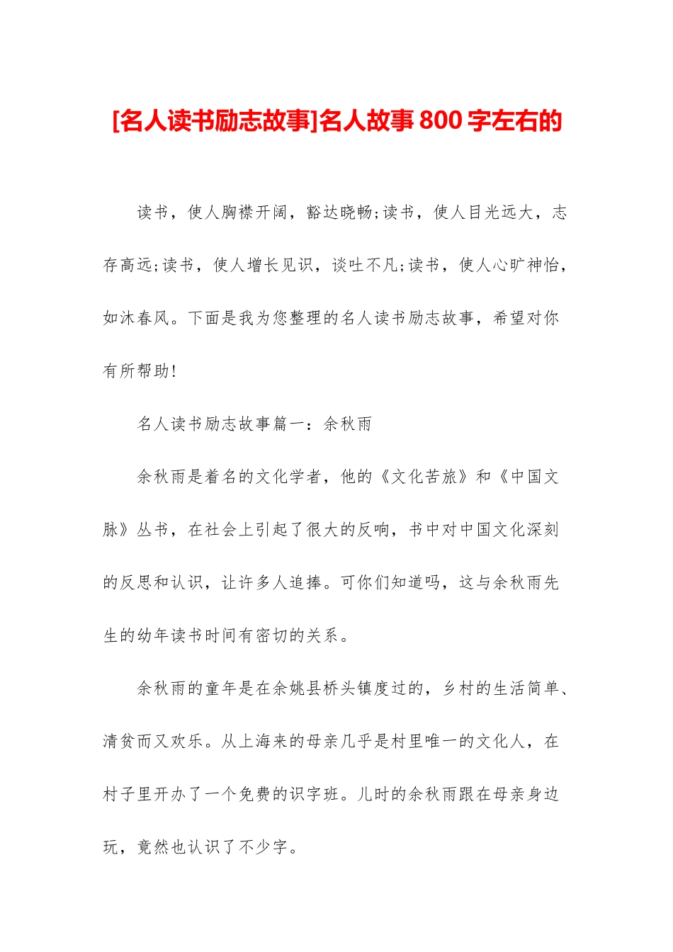名人故事800字左右的_第1页