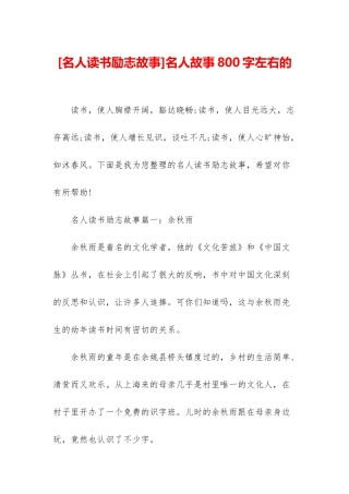 名人故事800字左右的