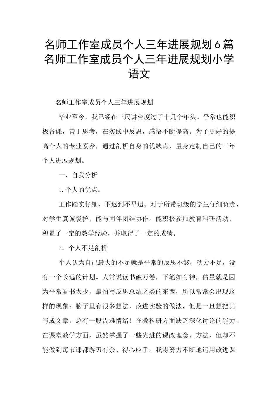 名师工作室成员个人三年发展规划6篇-名师工作室成员个人三年发展规划小学语文_第1页